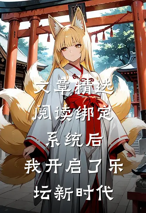 文章精选阅读绑定系统后，我开启了乐坛新时代