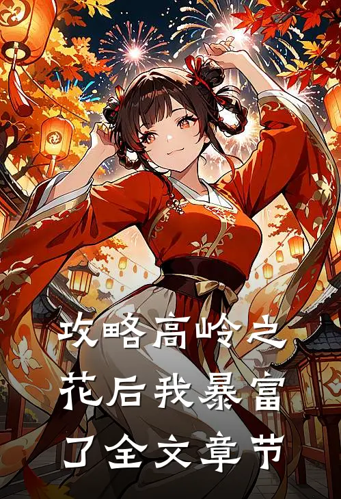攻略高岭之花后我暴富了全文章节