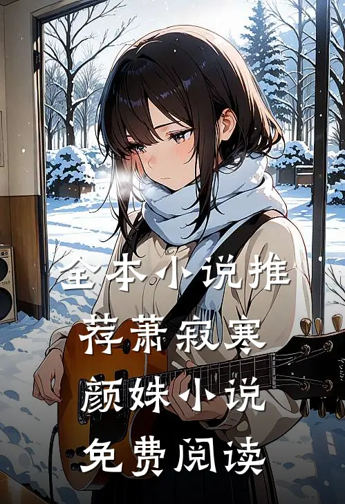 全本小说推荐萧寂寒颜姝小说免费阅读