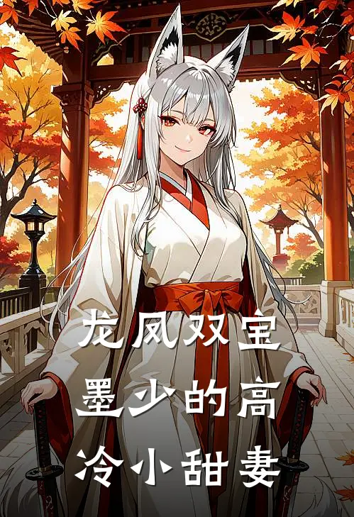 龙凤双宝墨少的高冷小甜妻