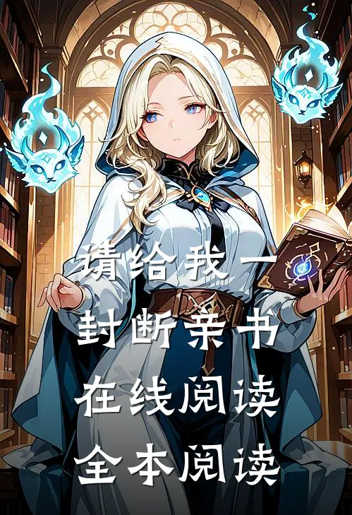 请给我一封断亲书在线阅读全本阅读