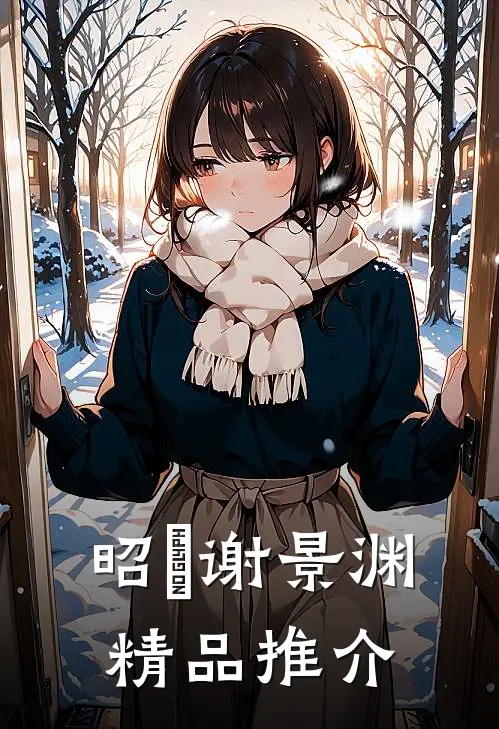 昭玥谢景渊精品推介