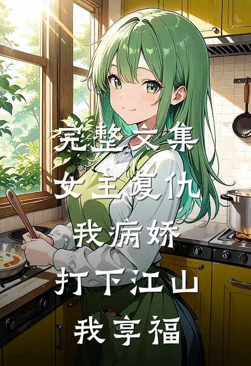 完整文集女主复仇我病娇,打下江山我享福