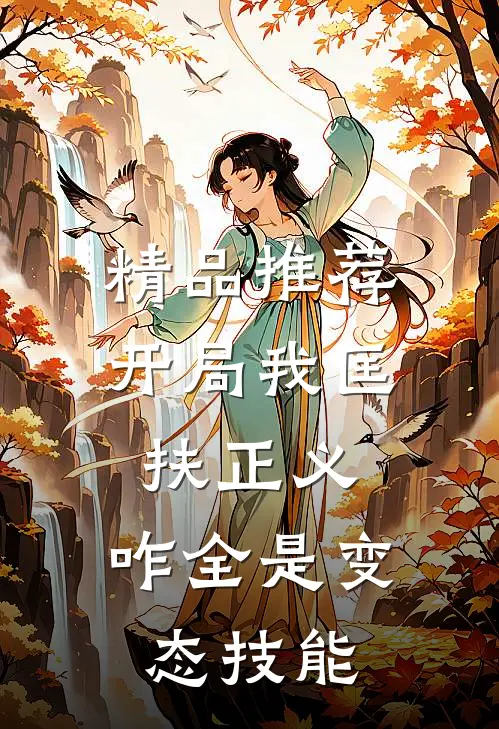 精品推荐开局我匡扶正义，咋全是变态技能