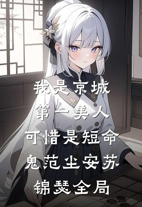 我是京城第一美人，可惜是短命鬼范尘安苏锦瑟全局