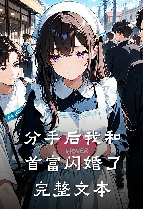 分手后我和首富闪婚了完整文本