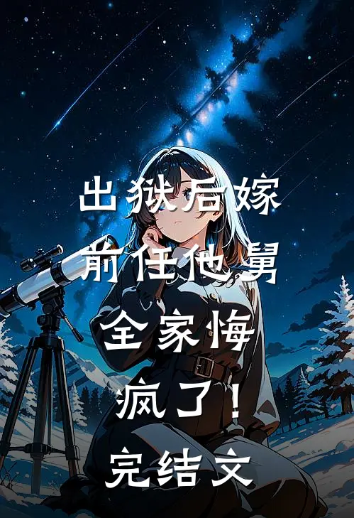 出狱后嫁前任他舅,全家悔疯了!完结文章