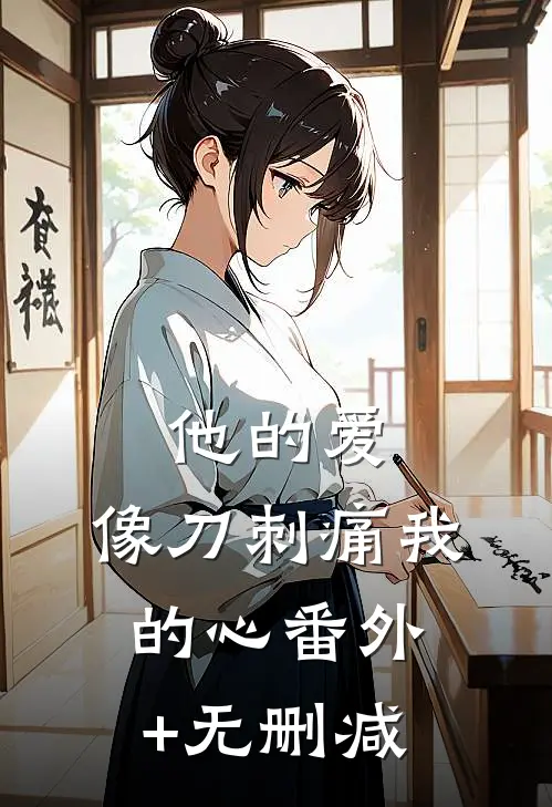 他的爱，像刀刺痛我的心番外+无删减