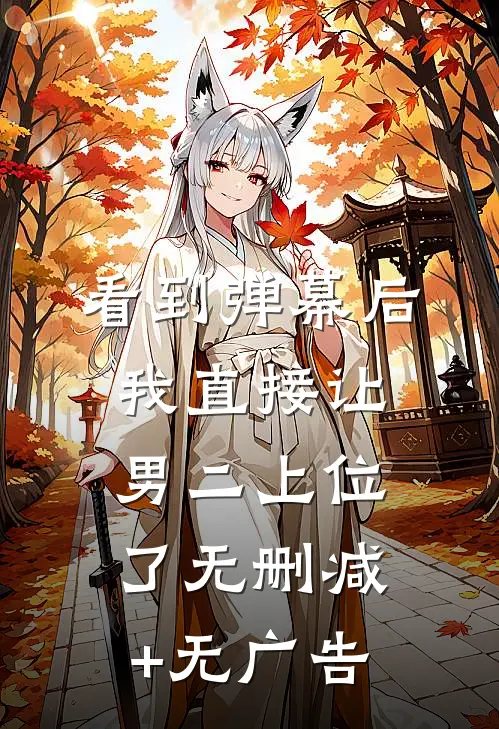 看到弹幕后，我直接让男二上位了无删减+无广告