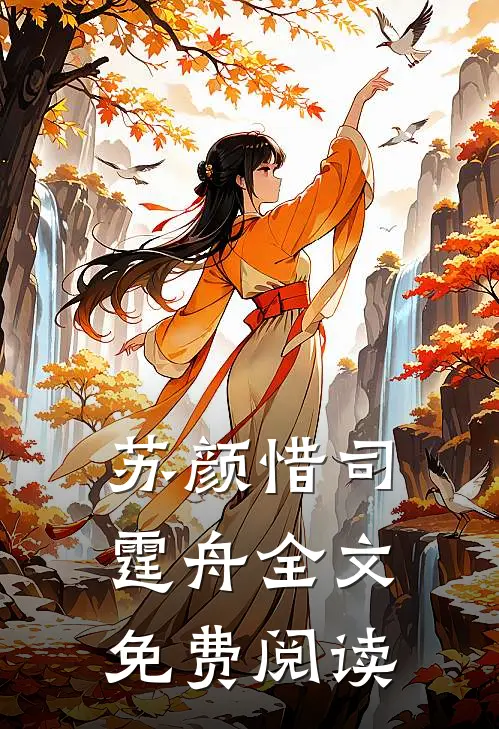  苏颜惜司霆舟全文免费阅读