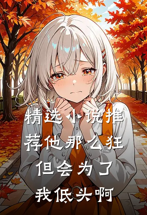 精选小说推荐他那么狂，但会为了我低头啊