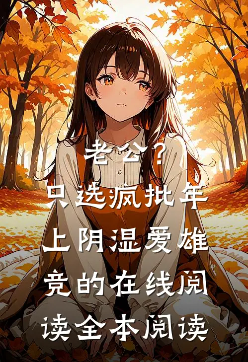 老公？只选疯批年上阴湿爱雄竞的在线阅读全本阅读