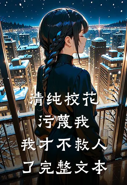 清纯校花污蔑我，我才不救人了完整文本