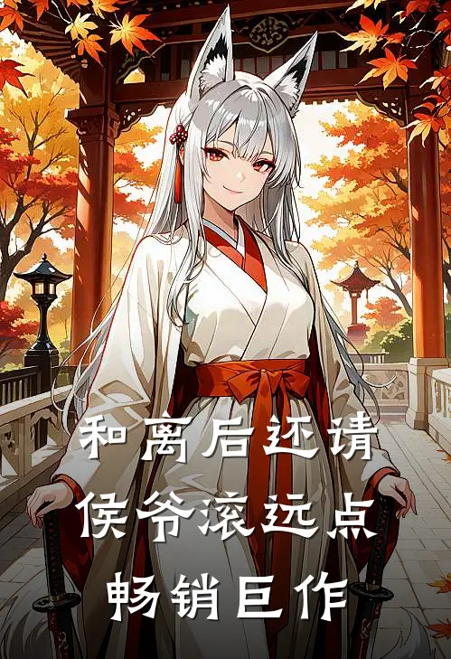 和离后还请侯爷滚远点畅销巨作