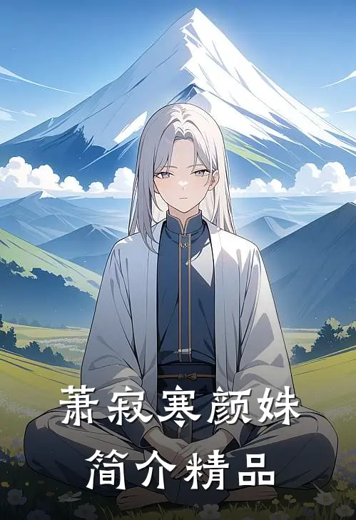 萧寂寒颜姝简介精品