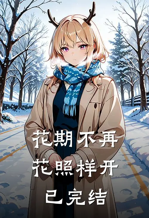 花期不再，花照样开已完结