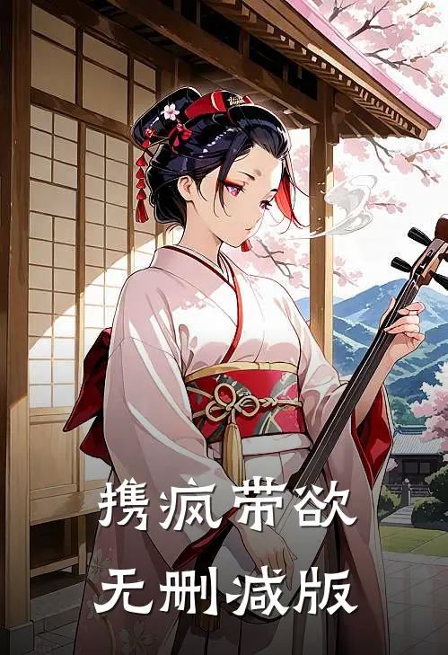 携疯带欲无删减版