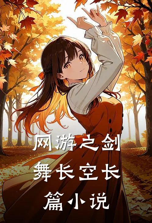 网游之剑舞长空长篇小说