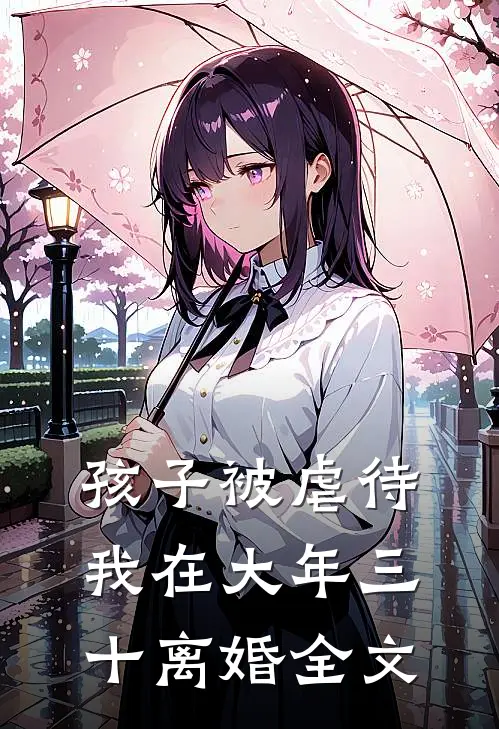 孩子被虐待，我在大年三十离婚全文