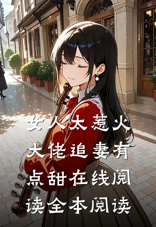 女人太惹火，大佬追妻有点甜在线阅读全本阅读
