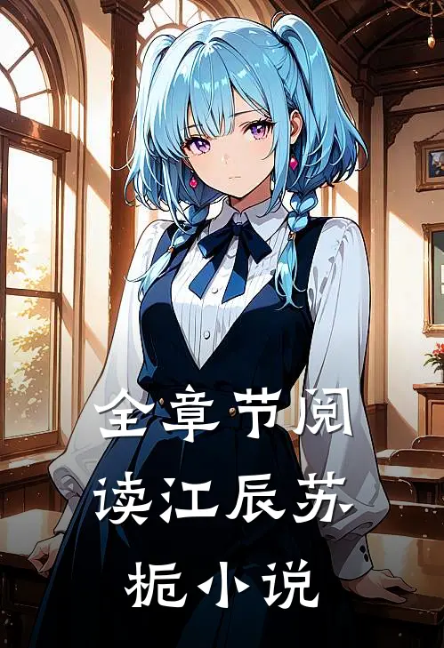 全章节阅读江辰苏栀小说