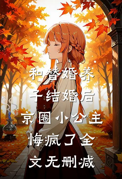 和替婚养子结婚后，京圈小公主悔疯了全文无删减