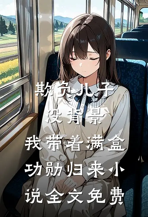 欺负儿子没背景，我带着满盒功勋归来小说全文免费