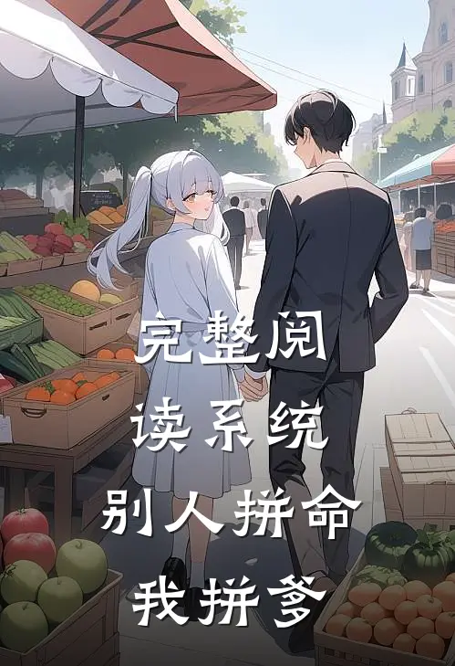 完整阅读系统：别人拼命，我拼爹