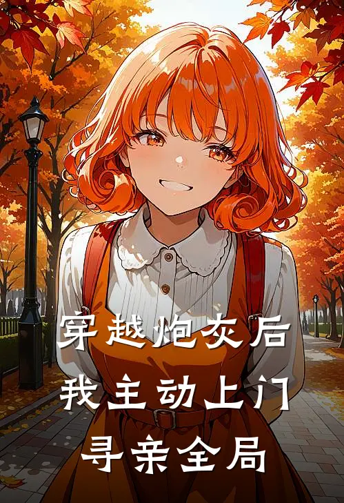 穿越炮灰后，我主动上门寻亲全局