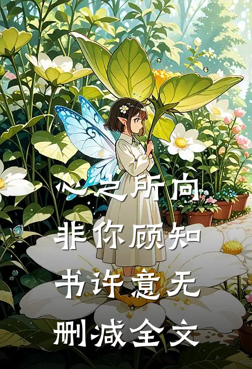 心之所向非你顾知书许意无删减全文
