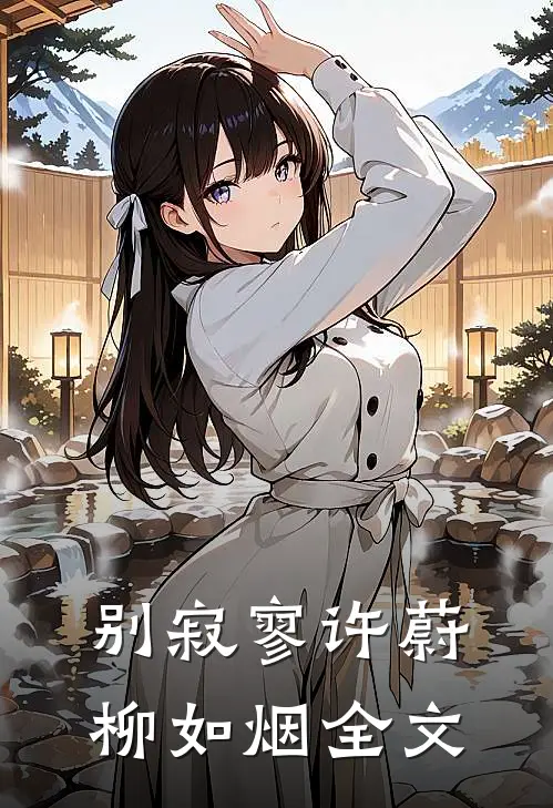 别寂寥许蔚柳如烟全文