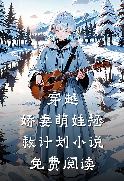 穿越：娇妻萌娃拯救计划小说免费阅读