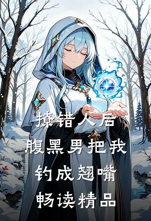 撩错人后，腹黑男把我钓成翘嘴畅读精品