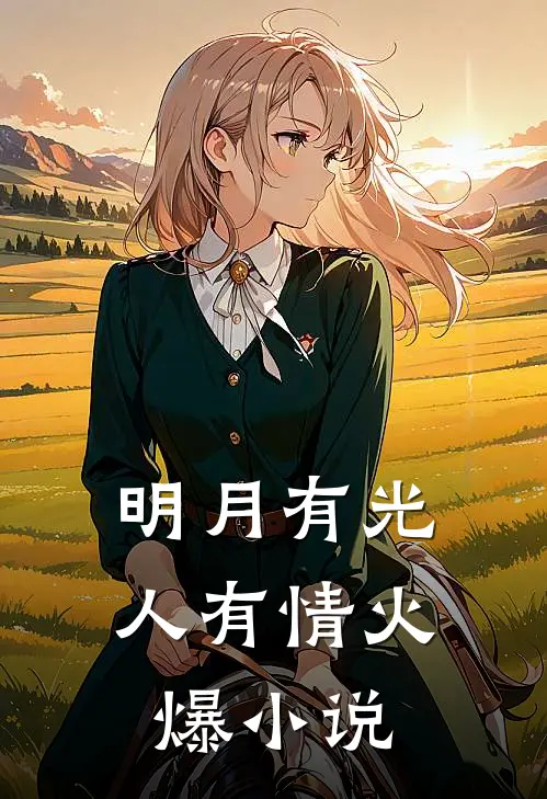 明月有光人有情火爆小说