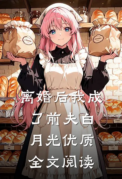 离婚后我成了前夫白月光优质全文阅读