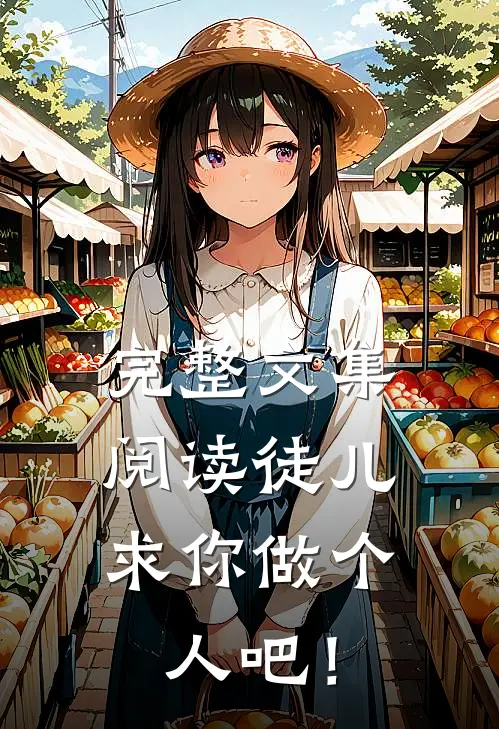 完整文集阅读徒儿，求你做个人吧！