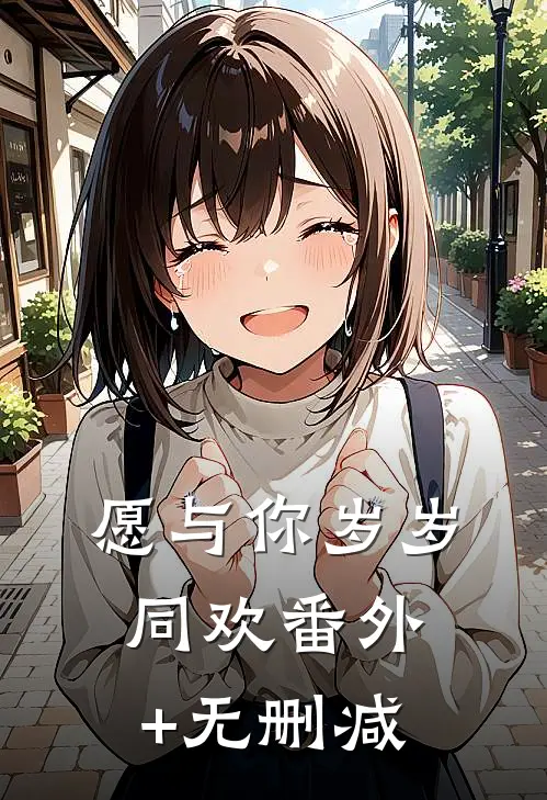 愿与你岁岁同欢番外+无删减