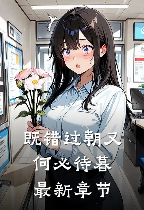 既错过朝又何必待暮最新章节