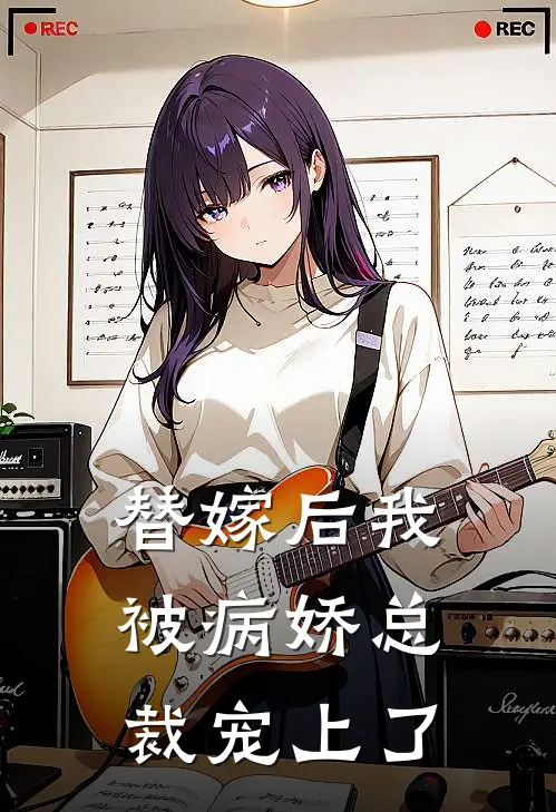 替嫁后我被病娇总裁宠上了