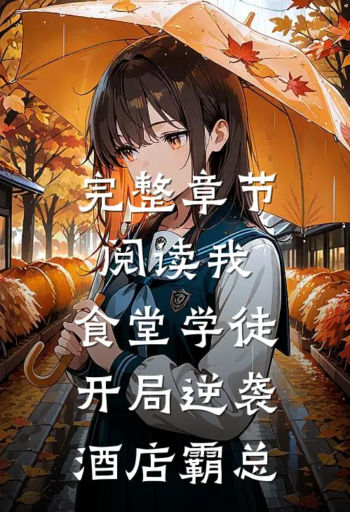 完整章节阅读我，食堂学徒，开局逆袭酒店霸总