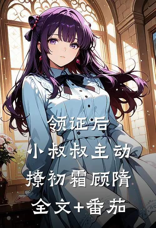 领证后，小叔叔主动撩初霜顾隋全文+番茄