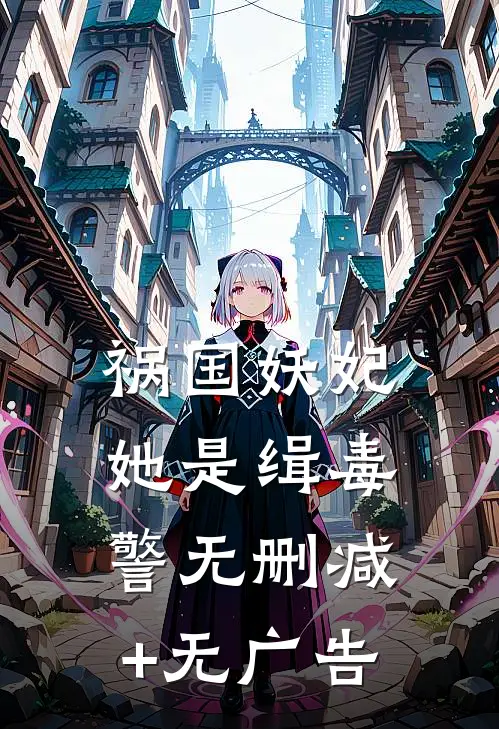 祸国妖妃她是缉毒警无删减+无广告