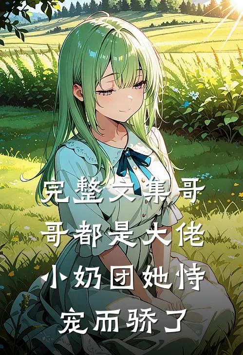 完整文集哥哥都是大佬，小奶团她恃宠而骄了