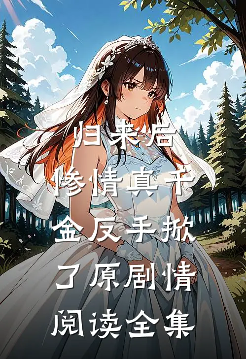 归来后，惨情真千金反手掀了原剧情阅读全集