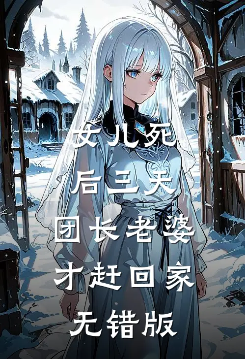 女儿死后三天，团长老婆才赶回家无错版