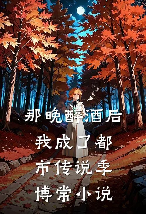那晚醉酒后，我成了都市传说季博常小说