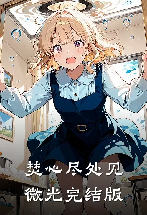 焚心尽处见微光完结版
