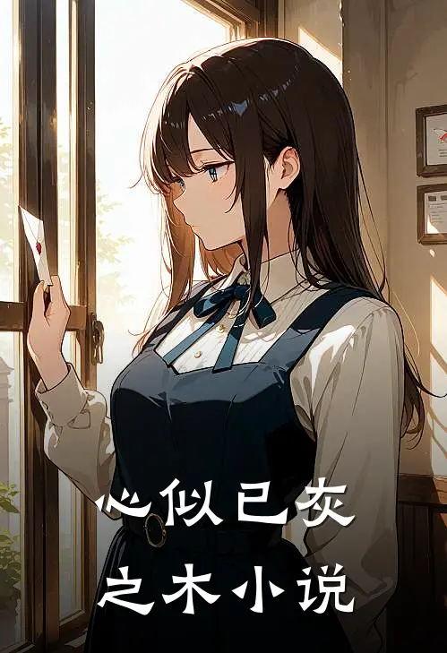 心似已灰之木小说