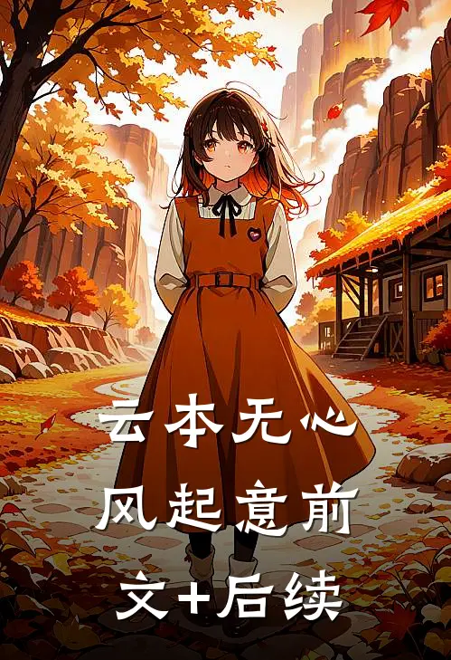 云本无心风起意前文+后续