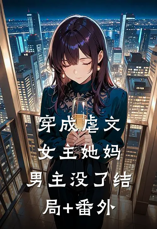 穿成虐文女主她妈，男主没了结局+番外